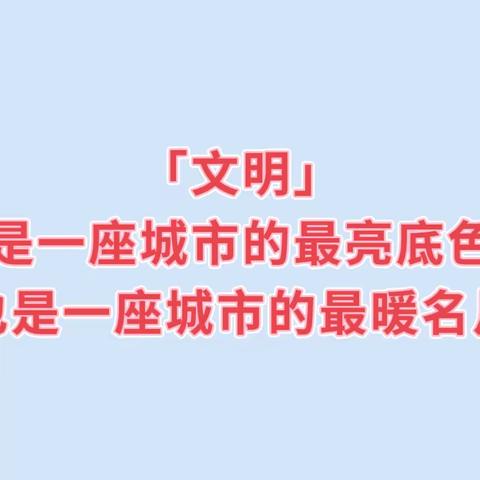 文明始于心，创城践于行--北闸口第一小学教师创文志愿服务活动纪实