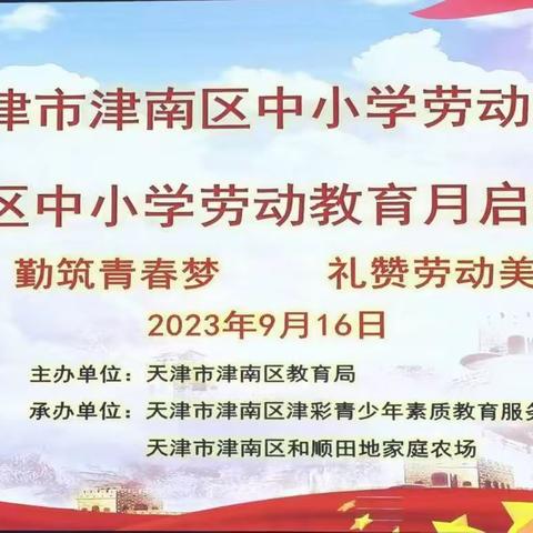 勤筑青春梦   礼赞劳动美——北闸口第一小学参加津南区中小学劳动技能大赛活动纪实