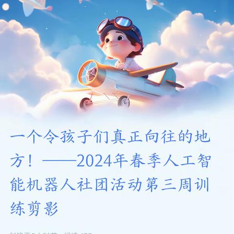 一个令孩子们真正向往的地方！——2024年春季人工智能机器人社团活动第三周训练剪影