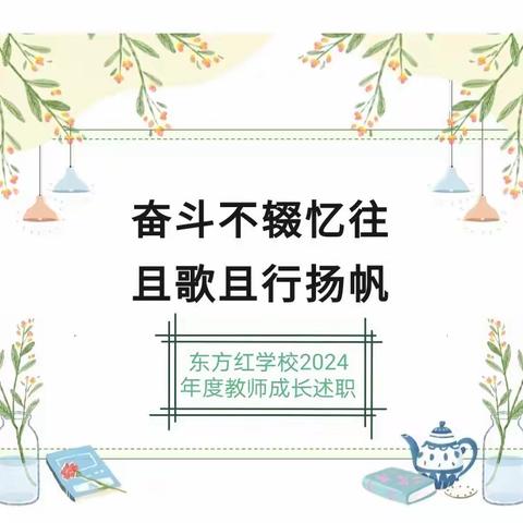 立师德   强师能  筑师魂——东方红学校2023--2024第一学期末教师成长述职诊断