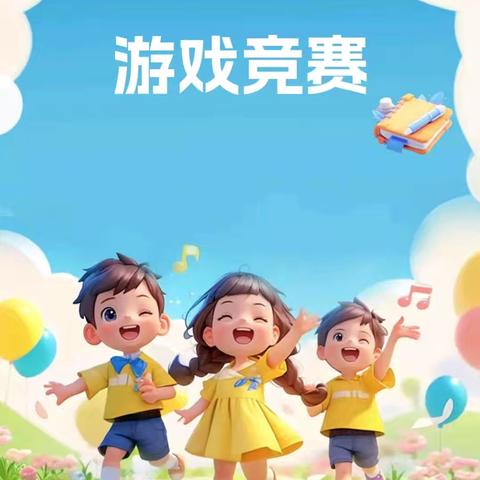 童趣无限 快乐起航 游戏竞技比赛 永源中心幼儿园小班