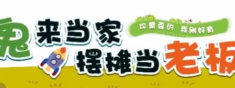 小鬼来当家，摆摊当老板 ——珲春市第二实验小学四年四班暑期实践活动