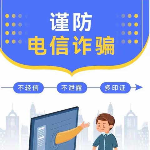 防范于心，防范于行——陇西铁路幼儿园预防电信诈骗致家长的一封信