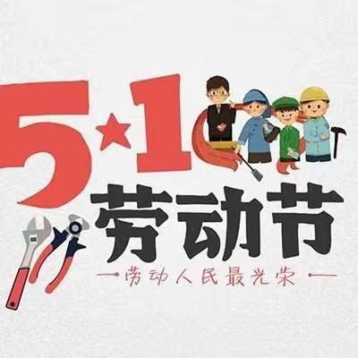 【“三抓三促”行动进行时】陇西铁路幼儿园“五一国际劳动节”放假通知及温馨提示