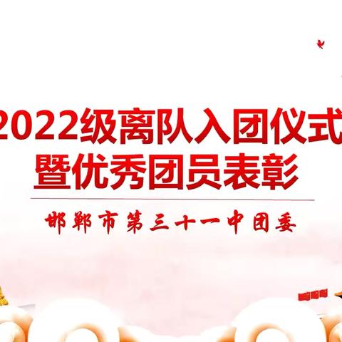 青春奋进新时代，挺膺担当向未来——邯郸市第三十一中学团委举行离队入团仪式暨优秀团员表彰