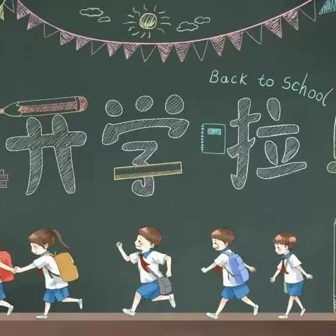 家校云相聚  共迎新学期