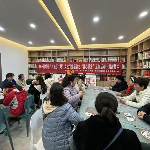 西安市新城区中山门街道东三路社区“巧娘手工坊”女性增能项目之“针心针意”系列活动--刺绣福牛