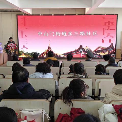 三路同行 感恩有你—— 新城区中山门街道东三路社区2024年度共建共筑表彰大会