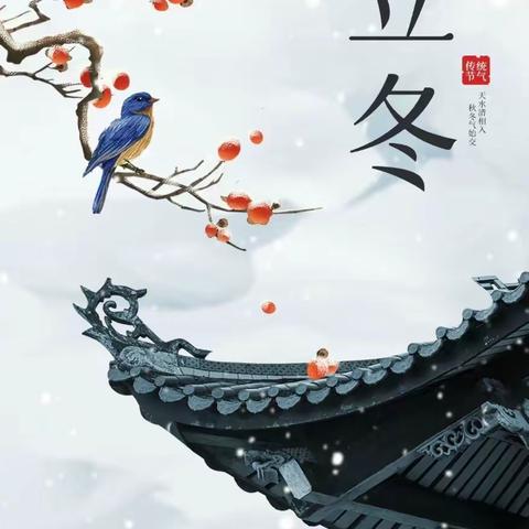 知节气，晓“立冬”——乐学班