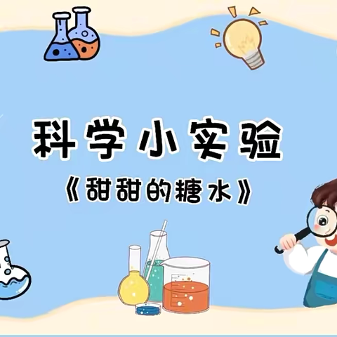 乐礼班科学活动 ‍——《甜甜的糖水》