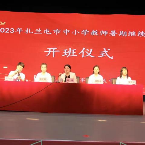 夯实培训促提升  精心研修厚素养——2023年扎兰屯市教师暑期继续教育培训