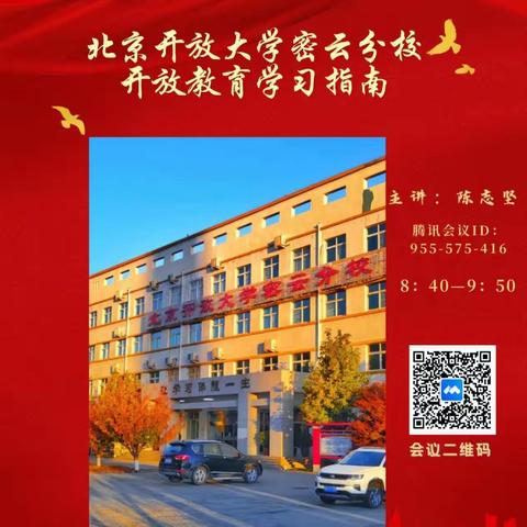 北京开放大学密云分校顺利完成2023秋新生国家开放大学学习指南培训工作