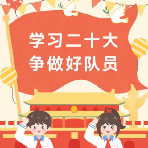 学习二十大 争做好队员——洛阳市唐宫西路小学少先队建队日主题活动暨新队员入队仪式