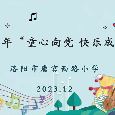 洛阳市唐宫西路小学迎新年“童心向党 快乐成长 ”班级合唱展示