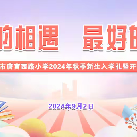 最美的相遇 最好的开始 ——洛阳市唐宫西路西小学2024年秋季新生入学礼暨开学典礼