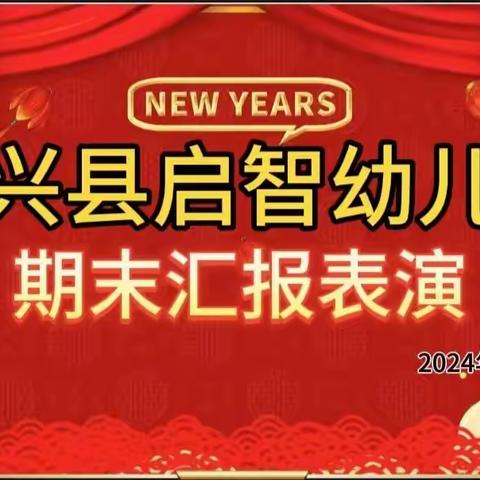 定兴县启智幼儿园果果一班期末汇报展演