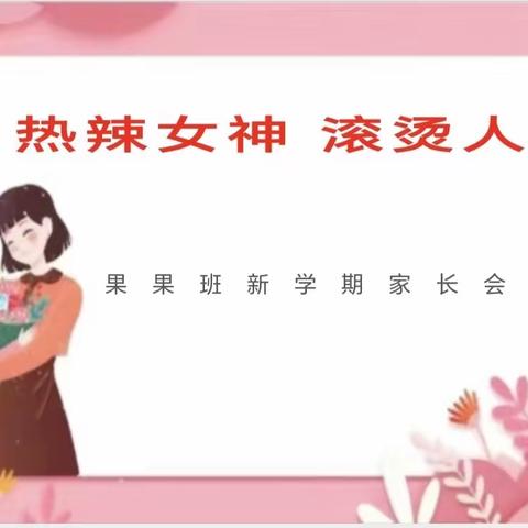 启智幼儿园 果果班新学期家长会《热辣女神  滚烫人生》