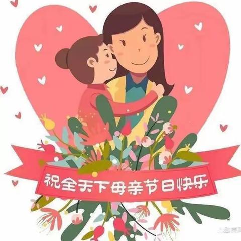 《启智幼儿园》“以爱之名，为爱加冕”浓情五月，感恩母亲节主题活动