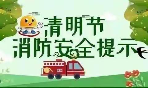 森林防火，人人有责———大巫岚中心幼儿园森林防火宣传