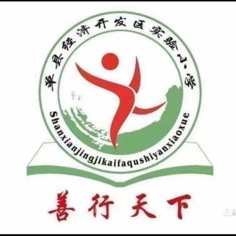 单县经济开发区实验小学二二级部劳动教育——洗夏季校服