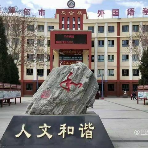 “认识诺如病毒 预防诺如病毒”——巴彦淖尔市田家炳外国语学校预防诺如病毒告家长书