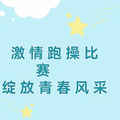 巴彦淖尔市田家炳外国语学校跑操比赛