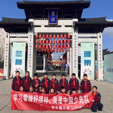 “学习雷锋好榜样     小雷锋们在行动”               ———青年路小学二（7）中队