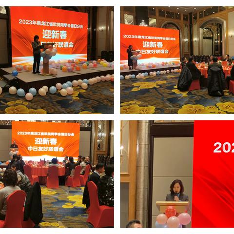 2023年黑龙江省欧美同学会留日分会举办迎新春中日友好联谊会