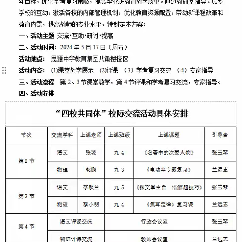 校际交流话学考，和谐共赢促提升 --记四校共同体九年级学考研讨活动