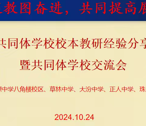 分享·交流·探讨·提高 ----记五校共同体学校教研和管理经验分享交流活动