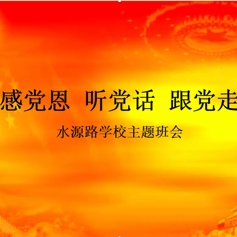 “感党恩   听党话   跟党走”临河区水源路学校中小学主题团队会