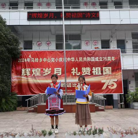 辉煌岁月，礼赞祖国——— 2024年马铃乡中心完小庆祝中华人民共和国成立75周年诗文朗诵比赛