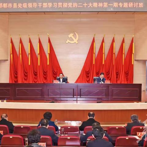 邯郸市县处级领导干部学习贯彻党的二十大精神专题研讨班在邯郸市委党校（河北太行山干部学院）举办
