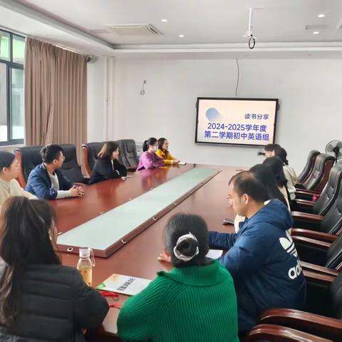 浸润书香，师者先行 | 2024-2025学年度第二学期初中英语组读书分享活动