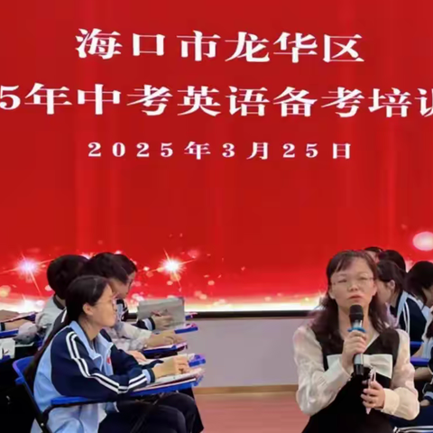 凝心聚力备中考，研讨交流促提升|海口市金宇学校初中英语组参加海口市龙华区2025年中考英语备考培训会