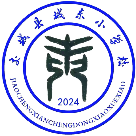 追光教学初心 逐梦育人未来——记城东小学2024—2025学年度第一学期“人人一节公开课”评教评学活动