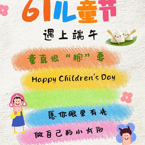 童趣六一，粽享快乐——桑庄镇中心小学一二班双节活动记