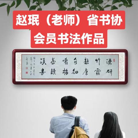 赵珉（老师）省书协会员书法作品欣赏