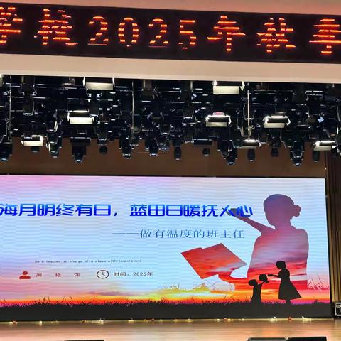 沧海月明终有日  蓝田日暖抚人心 城北区唐生元名师成长工作室承担山川学校开学培训分享﻿工作 （第67期）