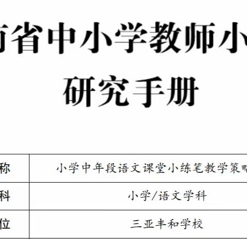 小学中年段语文课堂小练笔教学策略研究之教学设计篇