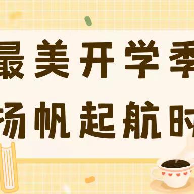 【百年覃小 明德厚学】新学期踔厉奋发 向未来笃行致远——覃塘街道中心小学第一周工作纪实