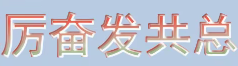 又是一年春来到，凝心聚力谱新篇——呼和浩特市第十八中学2023年春季初一初二年级返校工作顺利进行