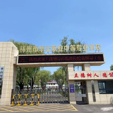 关爱学生健康，携手筑梦成长——林州市华山职业中等专业学校组织学生检查餐厅卫生