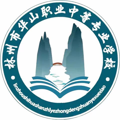 赓续华夏文明  彰显中职风采——林州市华山职业中等专业学校积极参加安阳市第十七届“文明风采”竞赛