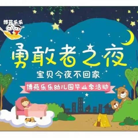 “勇敢者之夜，今夜不回家”💗