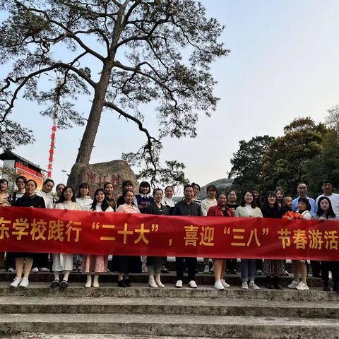 陈东学校与福建省知行研学有限公司开展庆“三八节”联谊共建活动