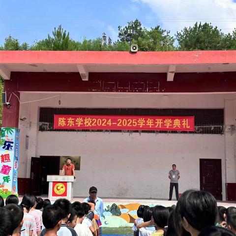 凝“新”聚力，梦想启航 ——陈东学校2024年秋季开学典礼