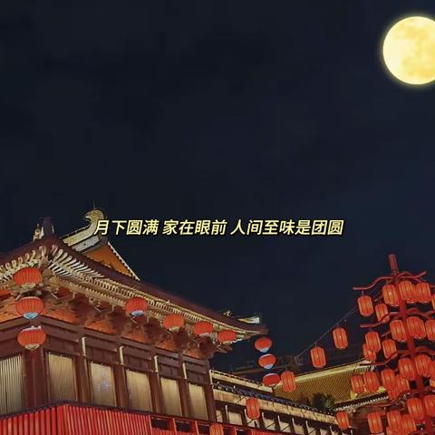 月与国同辉，人与家团圆 迎中秋·庆国庆（副本）