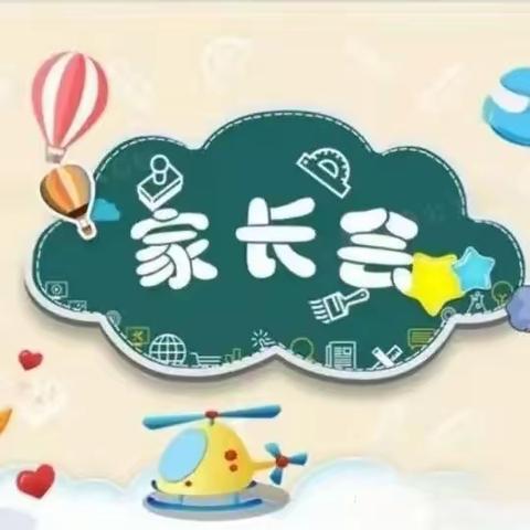 耕读促成长 家校共育人——侯各庄完全小学家长会活动