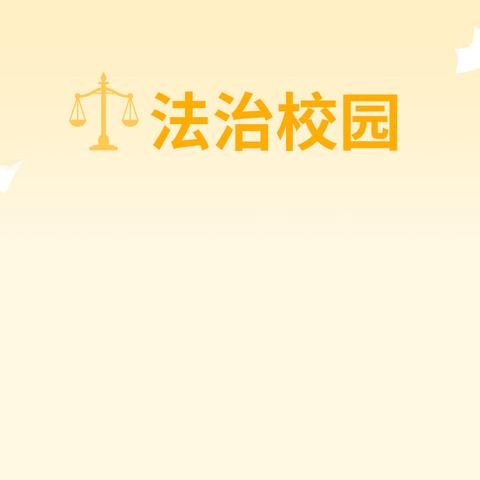 “法治进校园 护航助成长”——法治宣传进校园活动